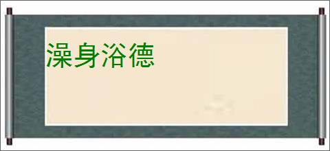 澡身浴德