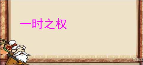 一时之权