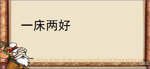 一床两好