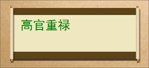 高官重禄