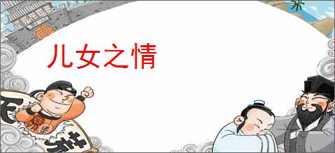 儿女之情