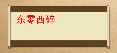 东零西碎