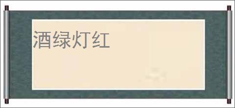 酒绿灯红