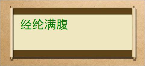 经纶满腹