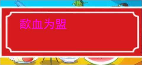 歃血为盟