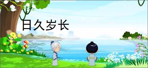 日久岁长