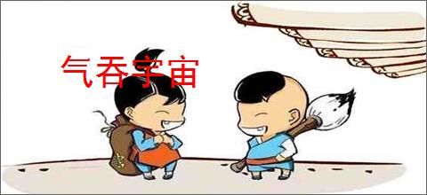 气吞宇宙