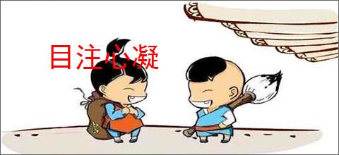目注心凝
