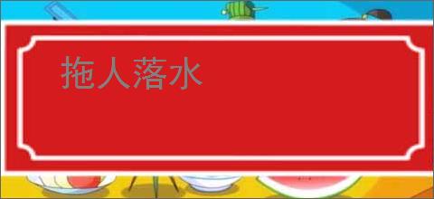 拖人落水