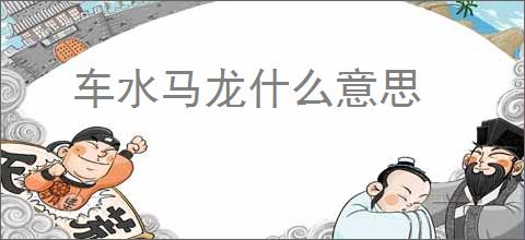 车水马龙什么意思