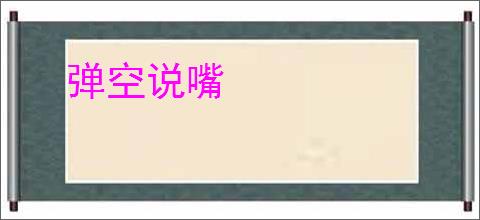 弹空说嘴