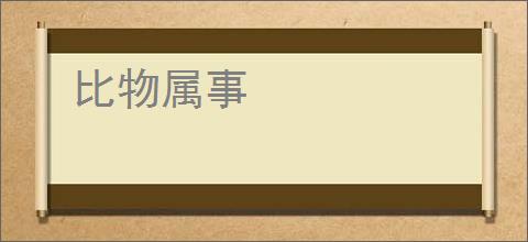 比物属事