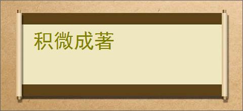积微成著