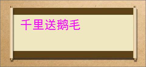 千里送鹅毛