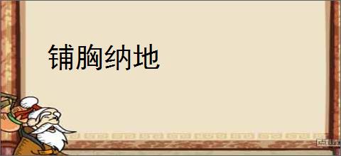 铺胸纳地