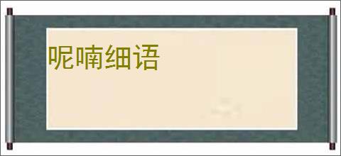呢喃细语