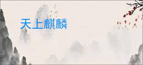 天上麒麟