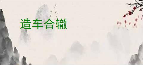 造车合辙