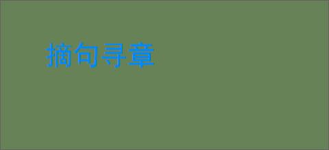 摘句寻章