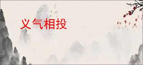 义气相投