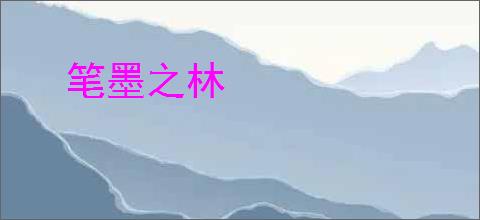笔墨之林