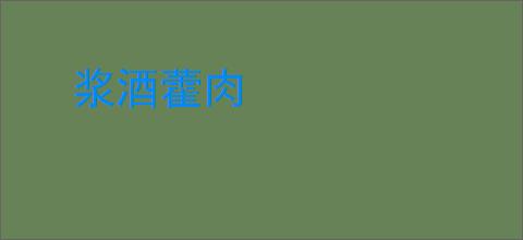 浆酒藿肉