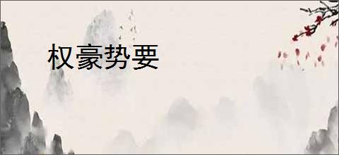 权豪势要