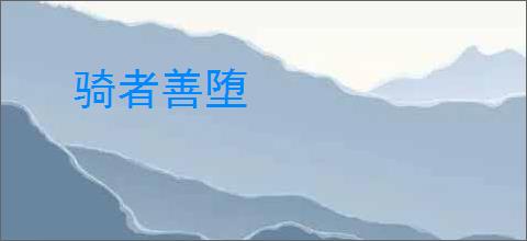 骑者善堕