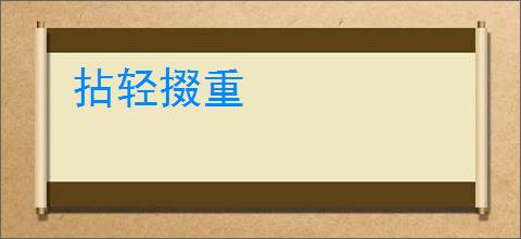 拈轻掇重