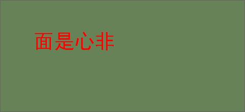面是心非