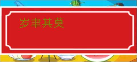 岁聿其莫