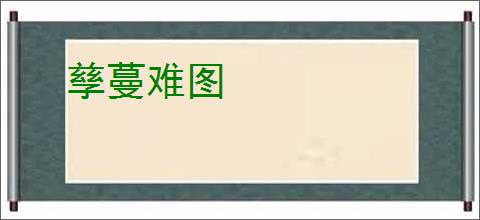 孳蔓难图