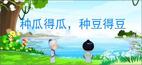 种瓜得瓜,种豆得豆