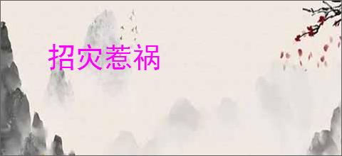 招灾惹祸