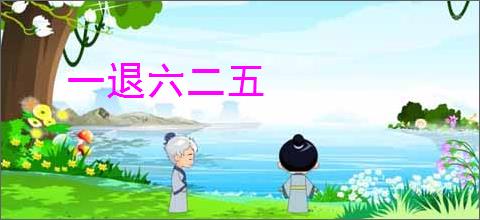 一退六二五