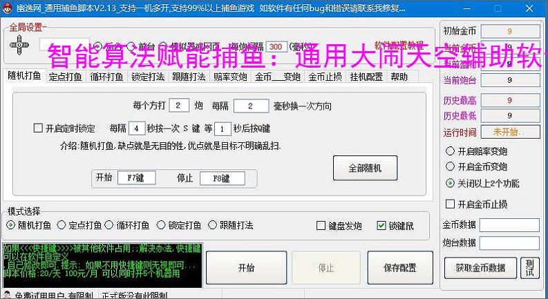 智能算法赋能捕鱼：通用大闹天空辅助软件详解