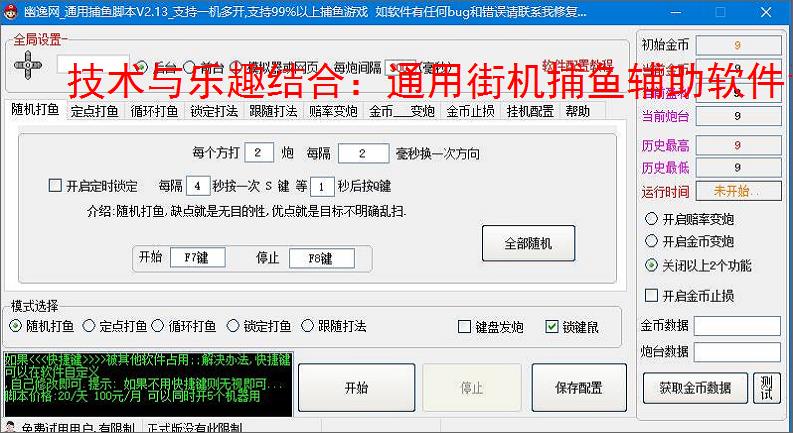技术与乐趣结合:通用街机捕鱼辅助软件让捕鱼更轻松