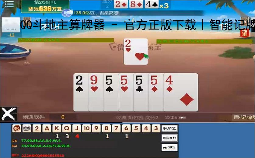 QQ斗地主算牌器 - 官方正版下载丨智能记牌 胜率分析丨防检测 免费使用
