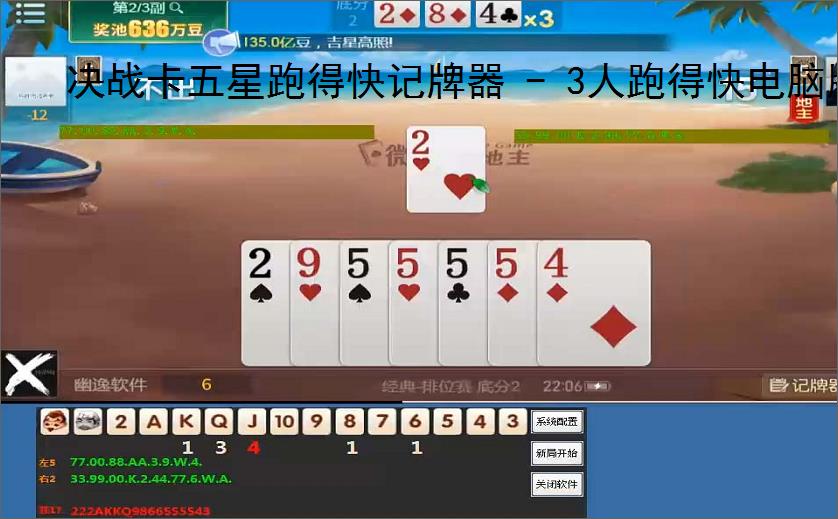 决战卡五星跑得快记牌器 - 3人跑得快电脑版智能辅助工具，助你轻松赢牌