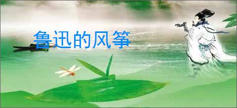 鲁迅的风筝