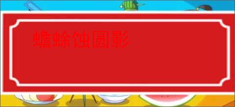 蟾蜍蚀圆影