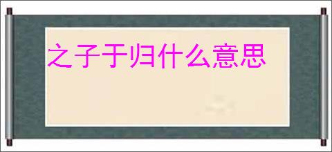 之子于归什么意思