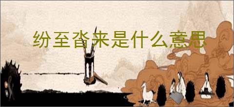 纷至沓来是什么意思