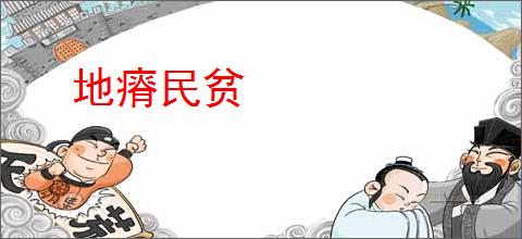 地瘠民贫