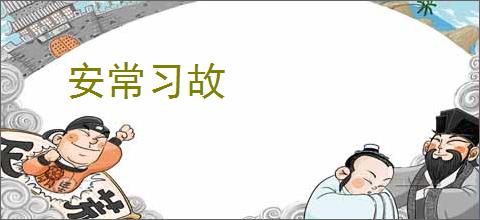 安常习故