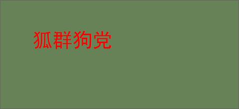狐群狗党