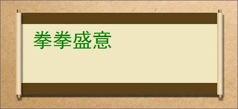 拳拳盛意