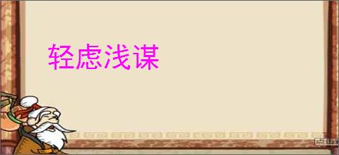 轻虑浅谋