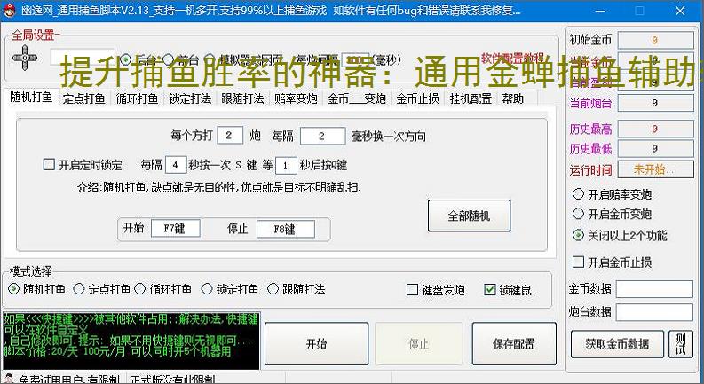提升捕鱼胜率的神器:通用金蝉捕鱼辅助软件功能介绍