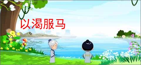 以渴服马